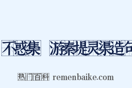 不惑集·游秦堤灵渠造句是什么意思的图片